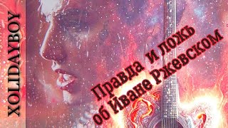 картинка: XOLIDAYBOY 🎤‼️Правда и ложь об Иване Ржевском ‼️#xolidayboy #иванржевский