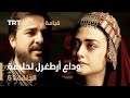 قيامة أرطغرل الحلقة 61 وداع أرطغرل لحليمة