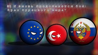 &quot;И вновь продолжается бой!&quot; Альтернативное будущее мира с 2023 года №8 Крах турецкого мира?