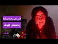 أمثال راوية اللي على راسه ريشة يحسس عليها 