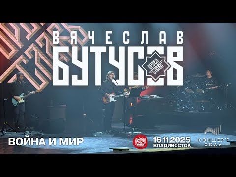 Вячеслав Бутусов, Орден Славы - Новый мир
