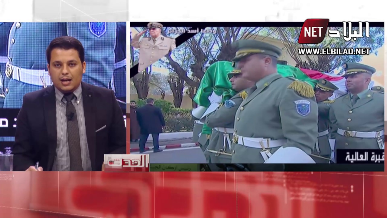 خاتمة مؤثرة لمذيع قناة البلاد حول حياة ومناقب ومواقف الفريق أحمد قايد صالح