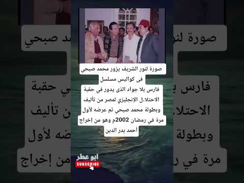 صورة لنور الشريف يزور محمد صبحي فى كواليس مسلسل فارس بلا جواد الذى يدور في حقبة الاحتلا ل الإنجليزي