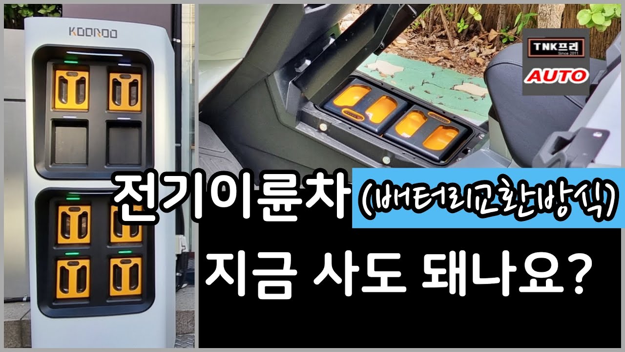 2025년 배터리교환방식 전기이륜차 지금 구매해도 돼나?? 고려사항( Swappable Battery Motorcycle)