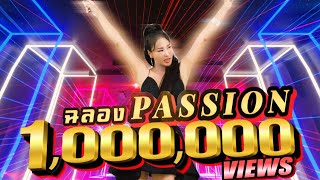 Passion EDM By Irin {Official} ฉลองครบล้านวิว ใน2week ด้วย Version EDM Dance มันส์ๆ ค่าา