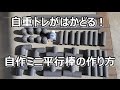 プランシェや倒立の練習に！塩ビパイプの自作ミニ平行棒の作り方