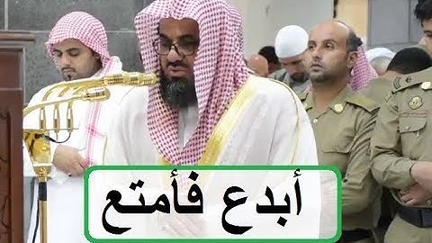 تلاوة فجرية فاقت الوصف للشيخ سعود الشريم من سورة الإنسان 1439