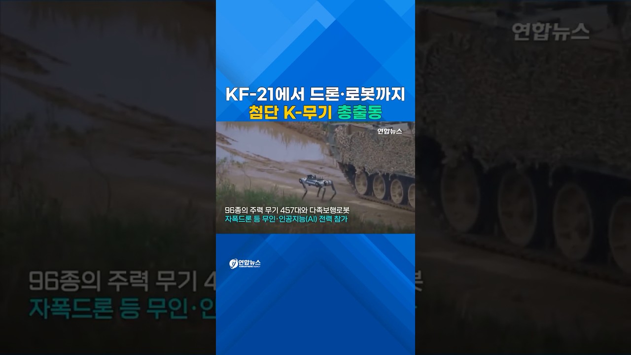 불 뿜은 첨단 K-무기…현 정부 첫 합동화력훈련 #shorts