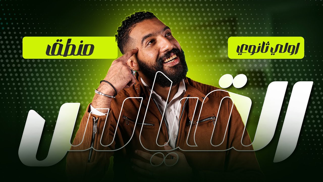 القياس الأرسطي -شرح تفصيلي -وحل كل الأفكار - منطق -الصف الاول الثانوي