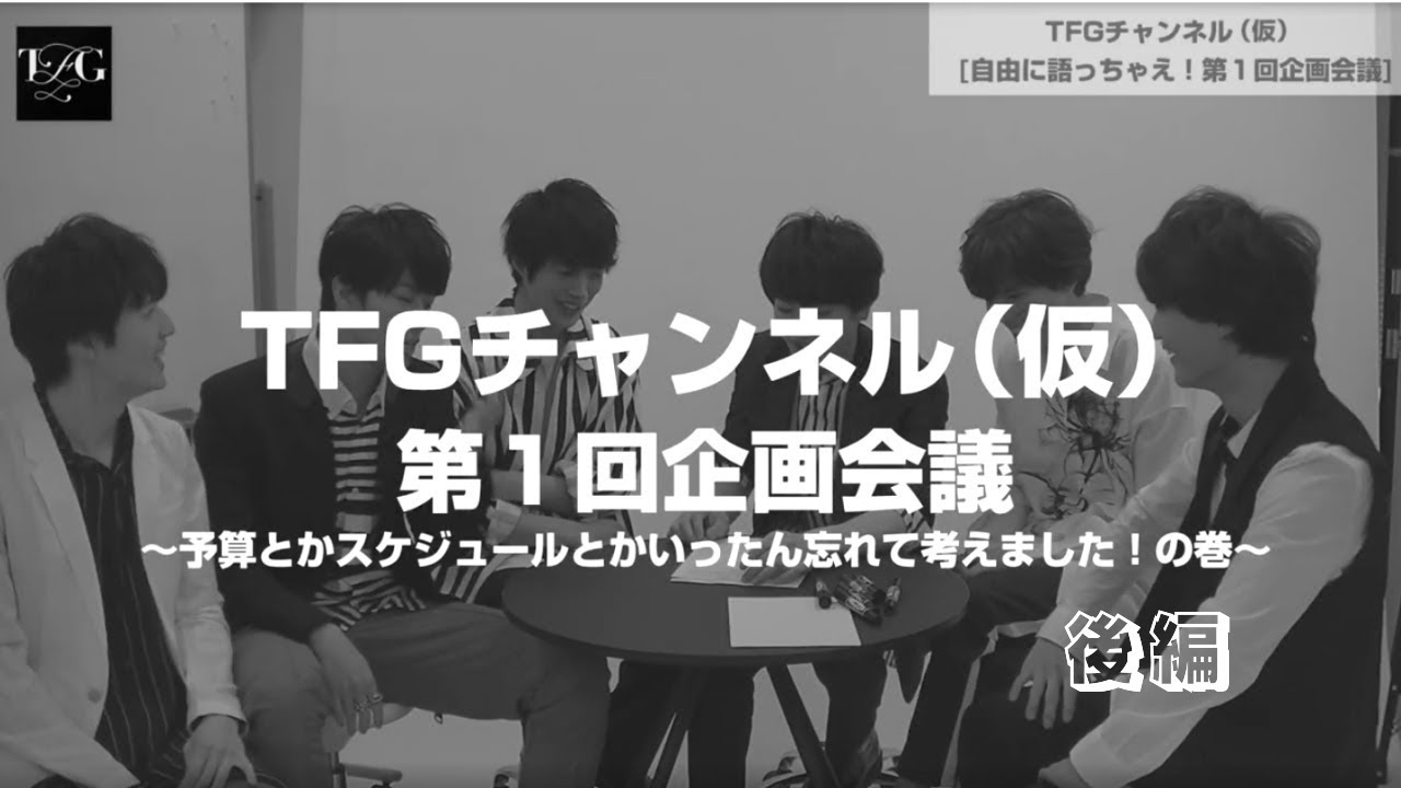 TFGチャンネル(仮) vol.3「自由に語っちゃえ！第1回企画会議 後編」