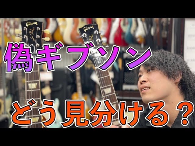 Don't get fooled! How to spot a fake Gibson [Gibson] - YouTube