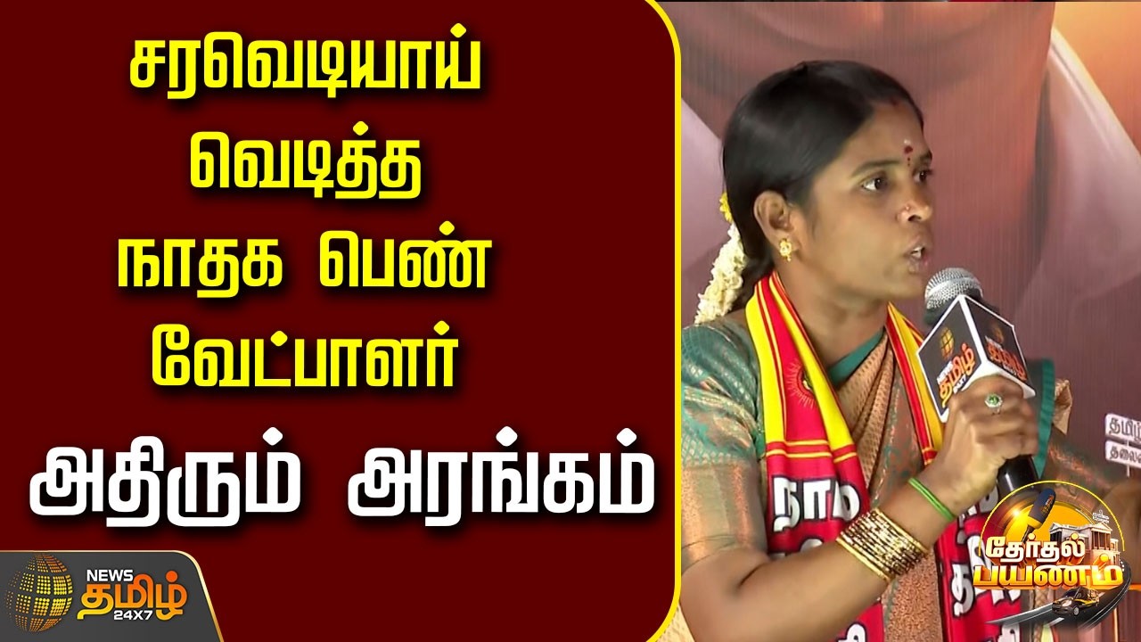 Therthal Payanam | சரவெடியாய் வெடித்த நாதக பெண் வேட்பாளர்.. அதிரும் அரங்கம்