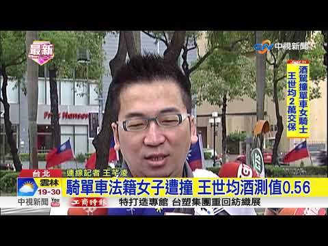 洪曉蕾前夫王世均"酒駕撞人" 2萬元交保│中視新聞 20181002