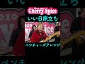 #shorts #いい日旅立ち #CherrySpice【いい日旅立ち】ベンチャーズアレンジ1 🍒 Haruka with Cherry Spice