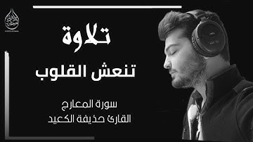 تلاوة هادئة جدا ❤️ بصوت القارئ حذيفة الكعيد _ ارح سمعك وقلبك