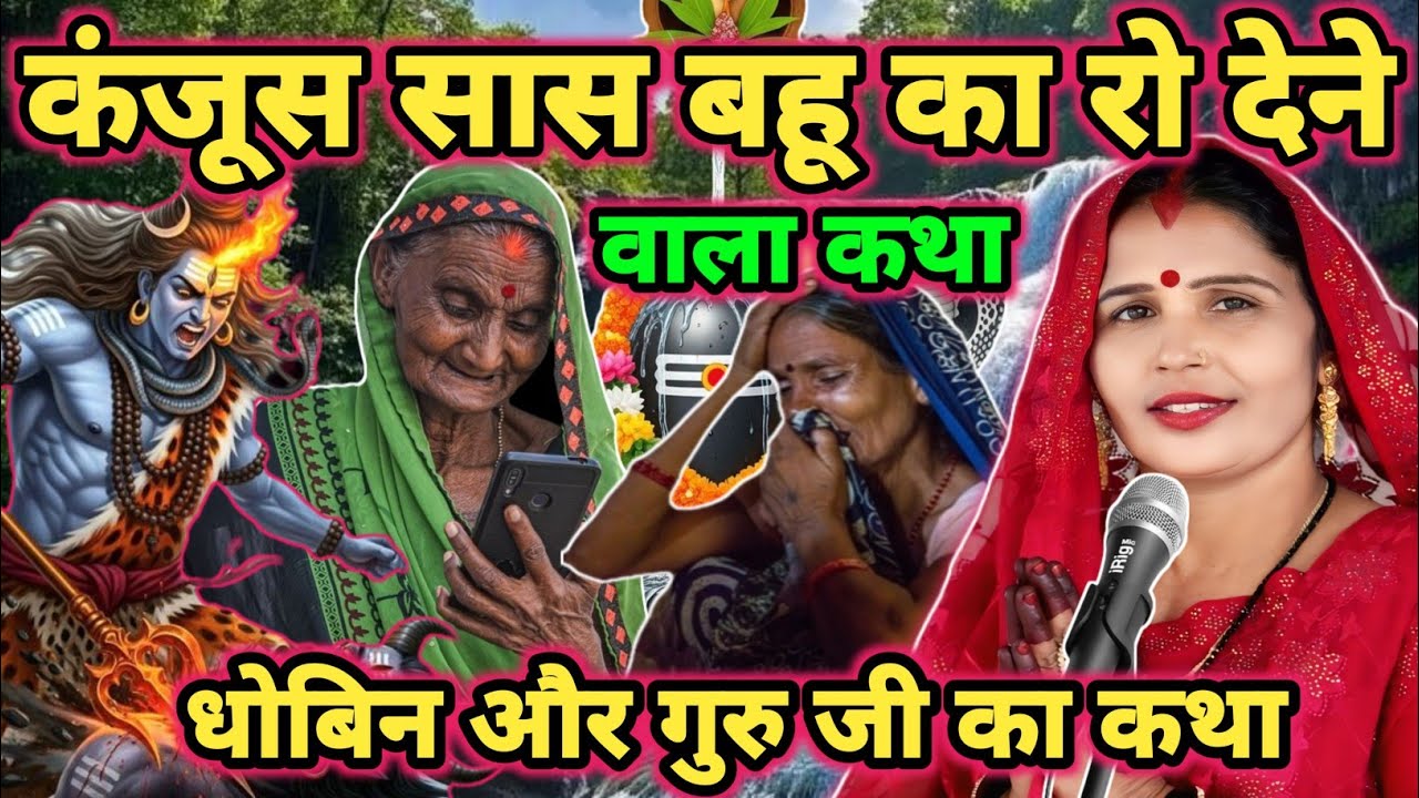 कंजूस सास का कथा|shiv charcha|shiv charcha katha|shiv charcha geet|shiv charcha bhajan|#katha|
