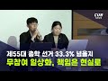 [기획] 무참여 일상화, 책임은 현실로... 제55대 전남대 총학생회 선거 투표율 33.3% 넘을지
