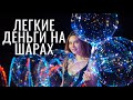 Как заработать деньги с нуля? Продаем шары на улице