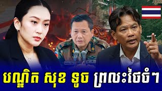 បណ្ឌិត សុខ ទូច ព្រលះថៃចំៗ​ , តើថៃកើតនៅពេលណា?