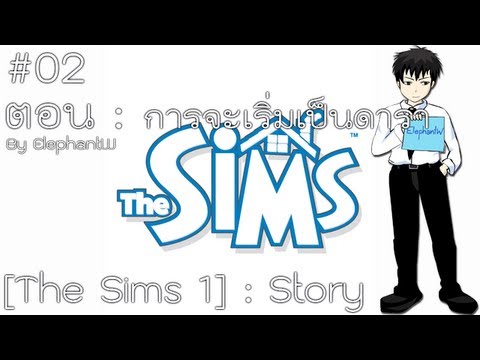 [THE SIMS 1] การจะเริ่มเป็นดารา #2 [HD]