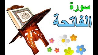 تعليم سورة الفاتحة للاطفال  قراءة مبسطة لسورة الفاتحة - learn surat el-Fatiha