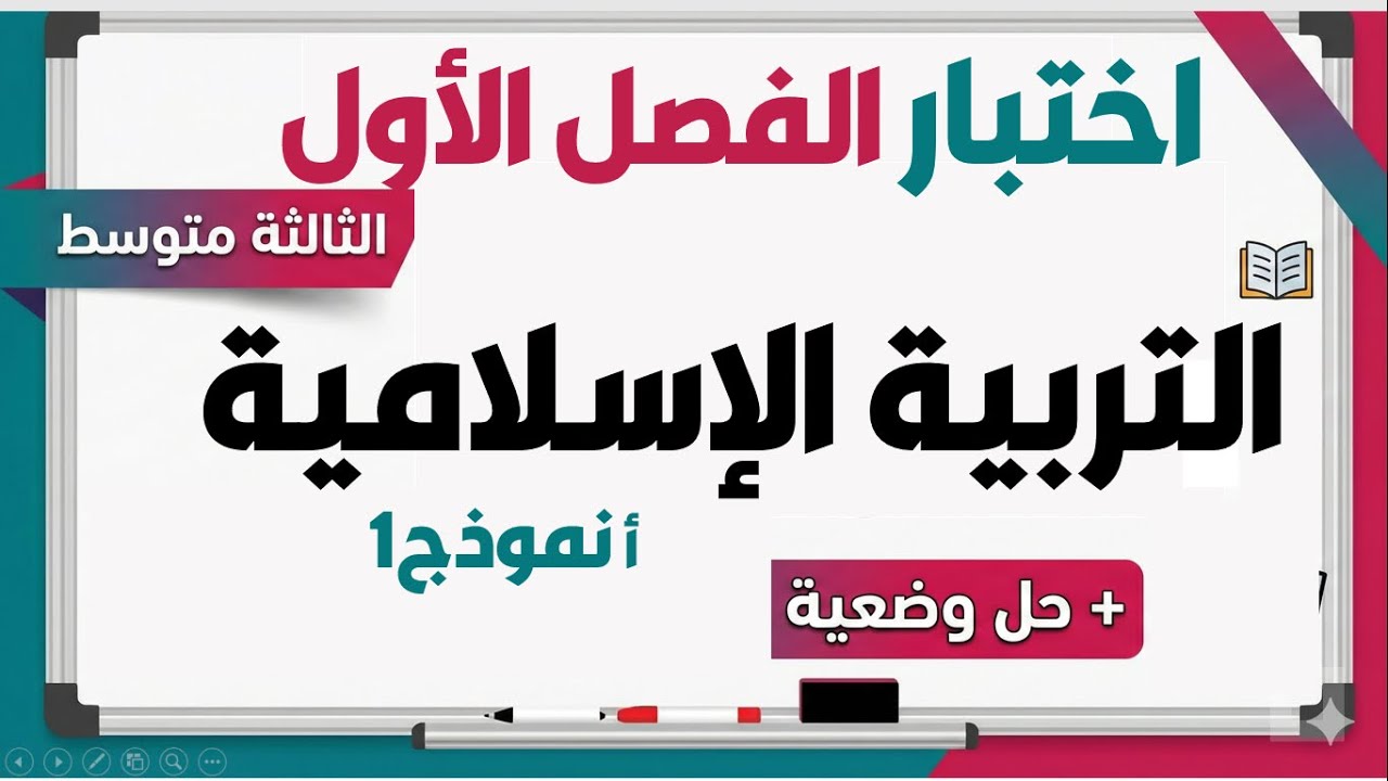 اختبار التربية الاسلامية للفصل الاول للسنة الثالثة متوسط
