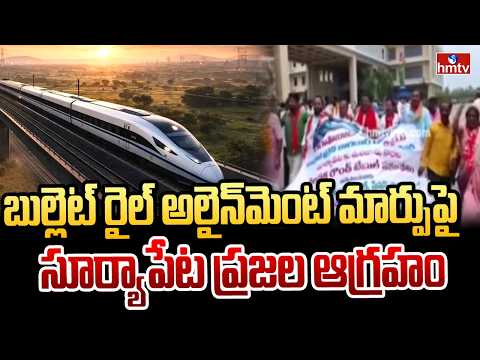 బుల్లెట్ రైల్ అలైన్‌మెంట్ మార్పుపై సూర్యాపేట ప్రజల ఆగ్రహం | Bullet train alignment | hmtv - HMTVNEWS