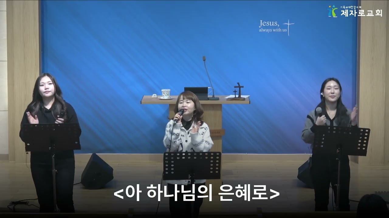 [J워십]나의 영혼아 잠잠히, 아 하나님의 은혜로, 선한목자 되신 예수여, 부르신 곳에서