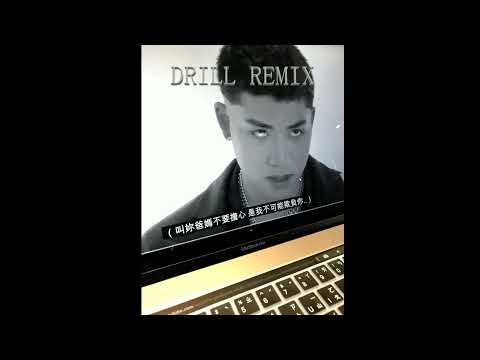 王ADEN - 我就是白浪！feat.黃祝賢儒NAUledge 【 Drill Remix by 吉米高JIMIN 】