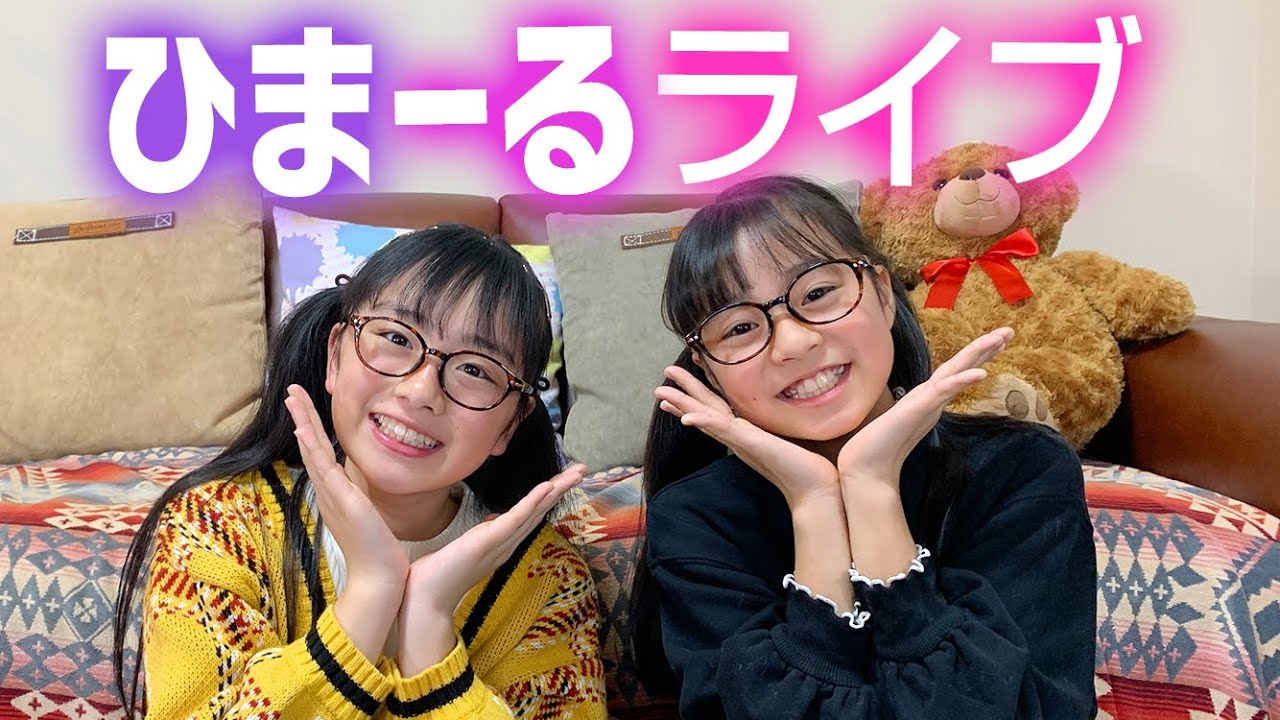 生放送 Rちゃんとひまーる初ライブ ひまひまチャンネル Youtubelive速報 生放送 Rちゃんとひまーる初ライブ ひまひまチャンネル Youtubelive速報