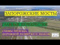 ЗАПОРОЖСКИЙ МОСТ, Главные перекрестки, схема дорожной разметки, дорожных знаков и проезда.