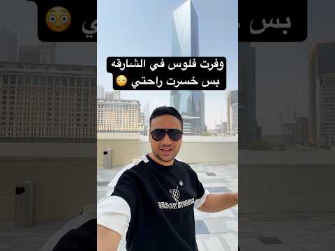 دبي ولا الشارقه قرار بسيط ممكن يغير حياتك اليوميه قدري عزت