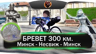 Бревет 300 км. Минск-Несвиж-Минск. BRM 300. Рандоннеры Беларуси