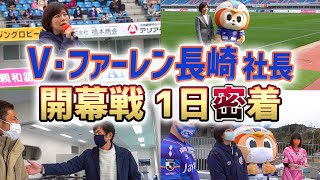 【J社長1日密着】挨拶回りや番組出演...美人過ぎるV •ファーレン長崎 髙田春奈社長のJ2開幕戦に大密着！