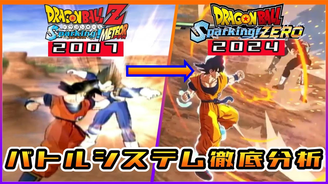 スパーキングメテオ Sparking Zero] A thorough comparison and analysis of the new