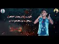 مهرجان حب عمري 2 بيع شيطانك حمو بيكا مودي امين نور التوت توزيع فيجو الدخلاوي 2019 YouTub مهرجان حب عمري 2 بيع شيطانك حمو بيكا مودي امين نور التوت توزيع فيجو الدخلاوي 2019 YouTub