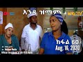 ERi-TV Series: እንዳ ዝማም - ክፋል 60 - Enda Zmam (Part 60), August 16, 2020