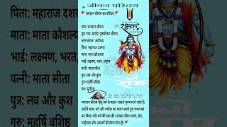 🚩 भगवान श्रीराम का जीवन परिचय | Lord Ram Biography in Hindi #shorts #ramayan #ram #shriram #lordram