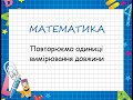 Повторюємо одиниці вимірювання довжини.