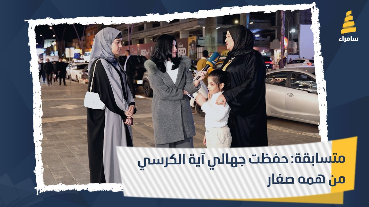 متسابقة: حفظت جهالي آية الكرسي من همه صغار