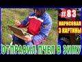 Выпуск 83: Нарисовал 3 картины и отправил пчел в зиму. Художник в ДЕРЕВНЕ