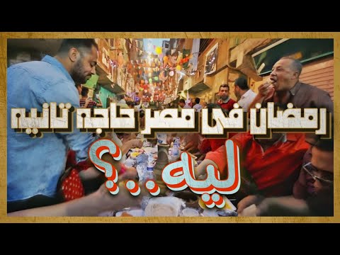 هو ليه رمضان في مصر حاجة تانية و ايه هي التفاصيل