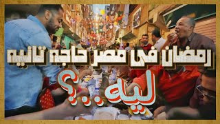 هو ليه رمضان في مصر حاجة تانية؟ و ايه هي التفاصيل؟