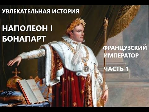 УВЛЕКАТЕЛЬНАЯ ИСТОРИЯ. НАПОЛЕОН I БОНАПАРТ, ИМПЕРАТОР ФРАНЦИИ. БАСОВСКАЯ Н.И. Часть 1.