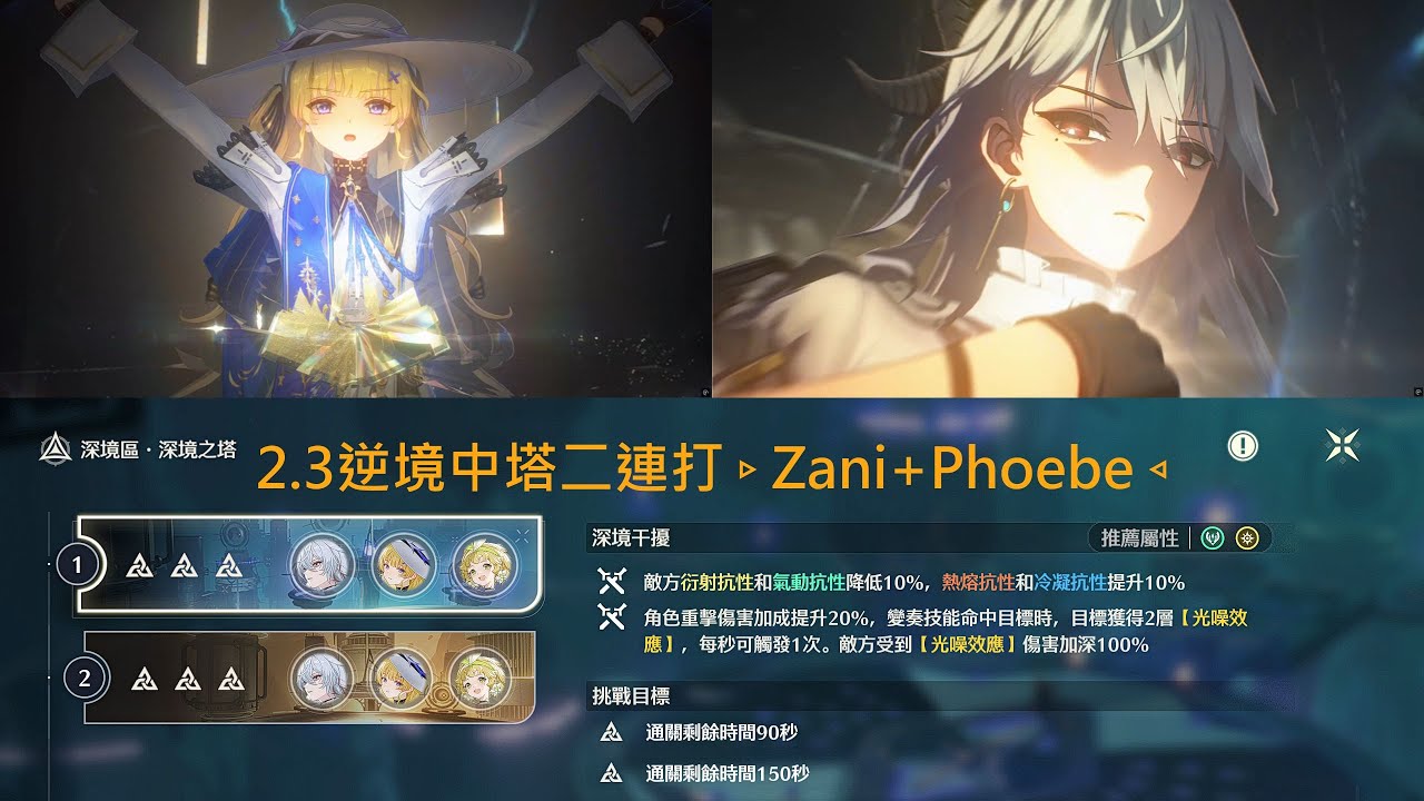 【鳴潮】2.3·贊妮菲比.逆境深塔二連打▹逆境深塔22期(04/28~05/26)◃【Wuthering waves】2.3·Tower Of Adversity