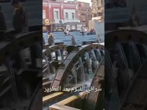 سواقي الفيوم بعد التطوير 2022