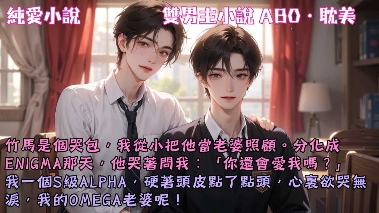 【耽美ABO】竹馬是個哭包，我從小把他當老婆照顧。分化成Enigma那天，他哭著問我：「你還會愛我嗎？」我一個Alpha，硬著頭皮點頭。#【竹馬老婆分化成老攻了】#小說 #故事 #爽文 #完結 #BL