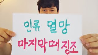 인류의 마지막 때 징조