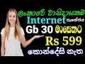 Best data package in sri lanka | New Internet packages sri lanka | Prepaid Data plan 2021