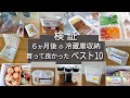 【検証！冷蔵庫 収納】買って良かった ベスト10！ 無印・マーナ・ニトリ・セリア・ダイソー・キャンドゥ ／【干し芋作り】焼き芋 vs 蒸し芋　紅はるか vs シルクスィート